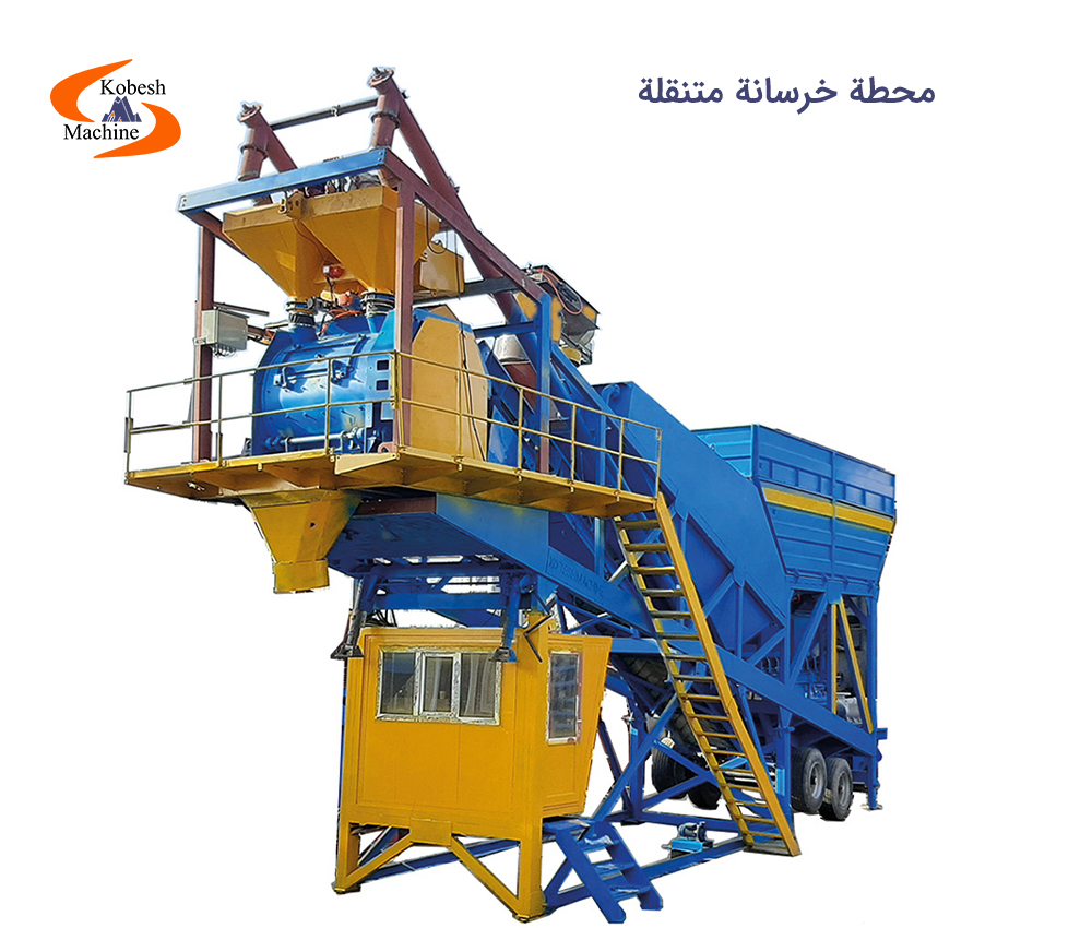 محطة خرسانة متنقلة