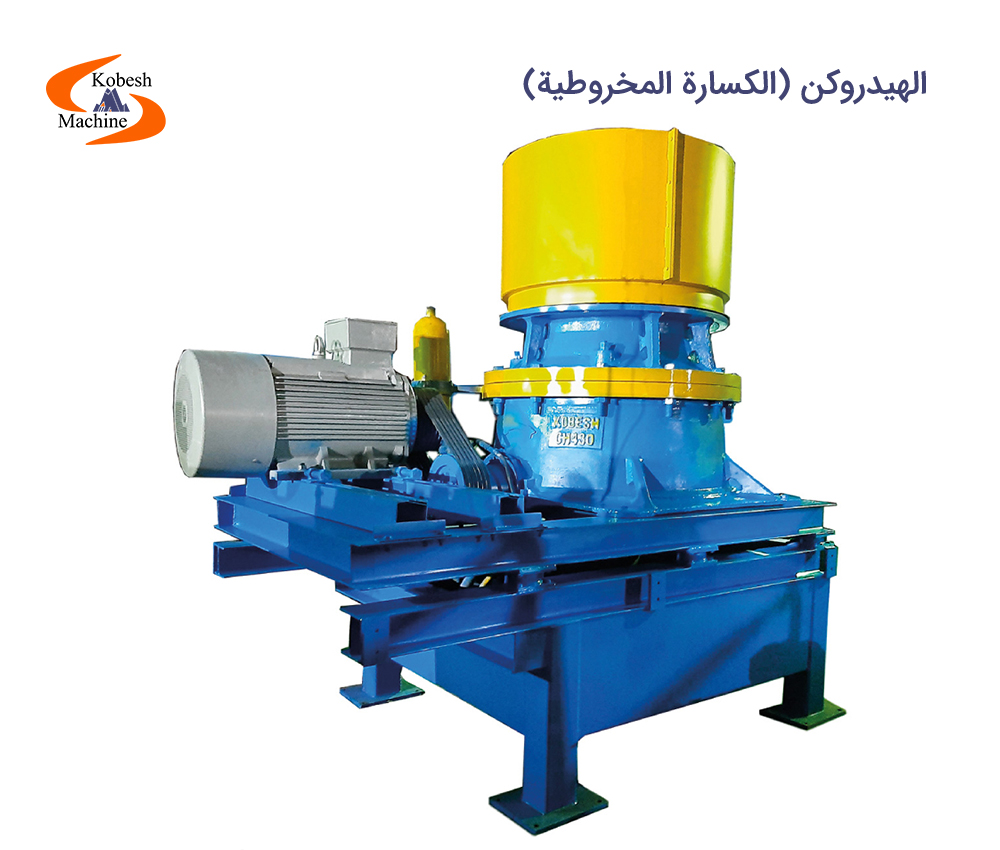  الهيدروكن (الكسارة المخروطية)