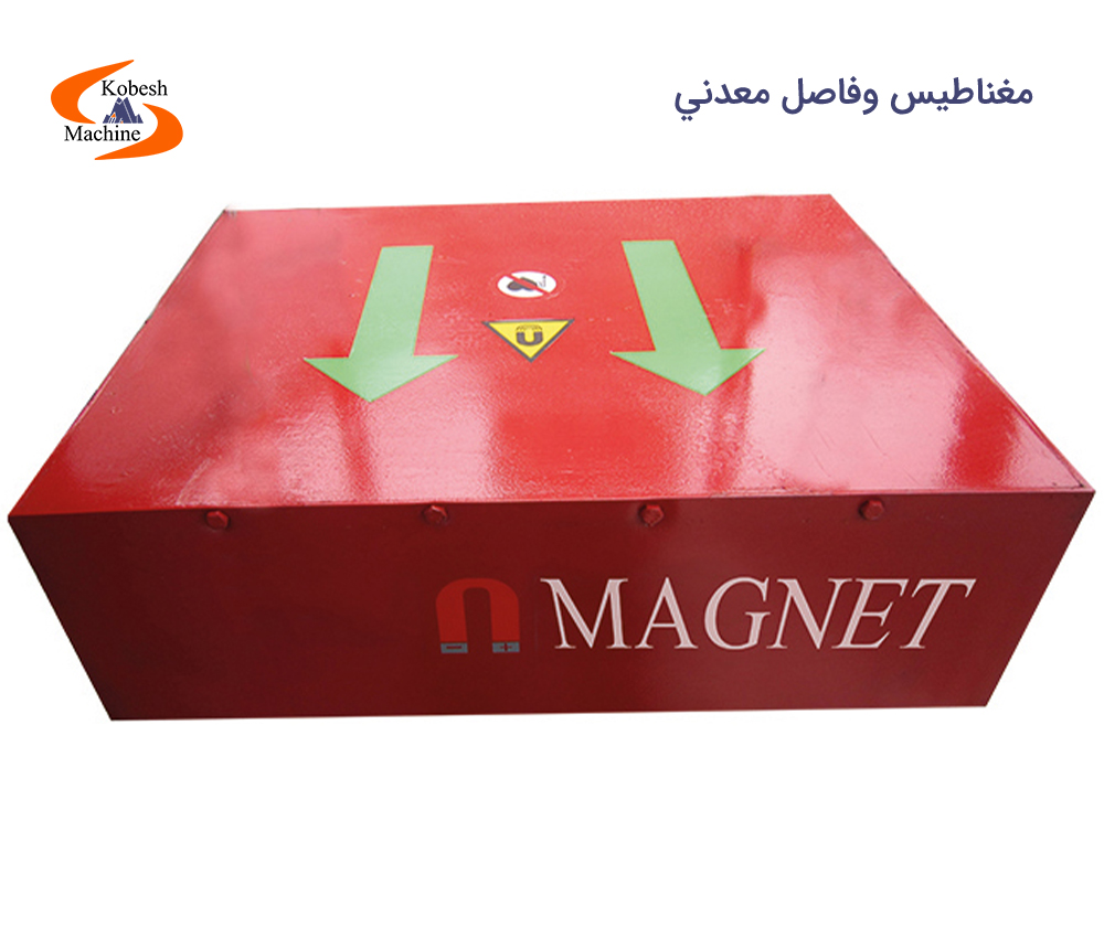 مغناطيس وفاصل معدني