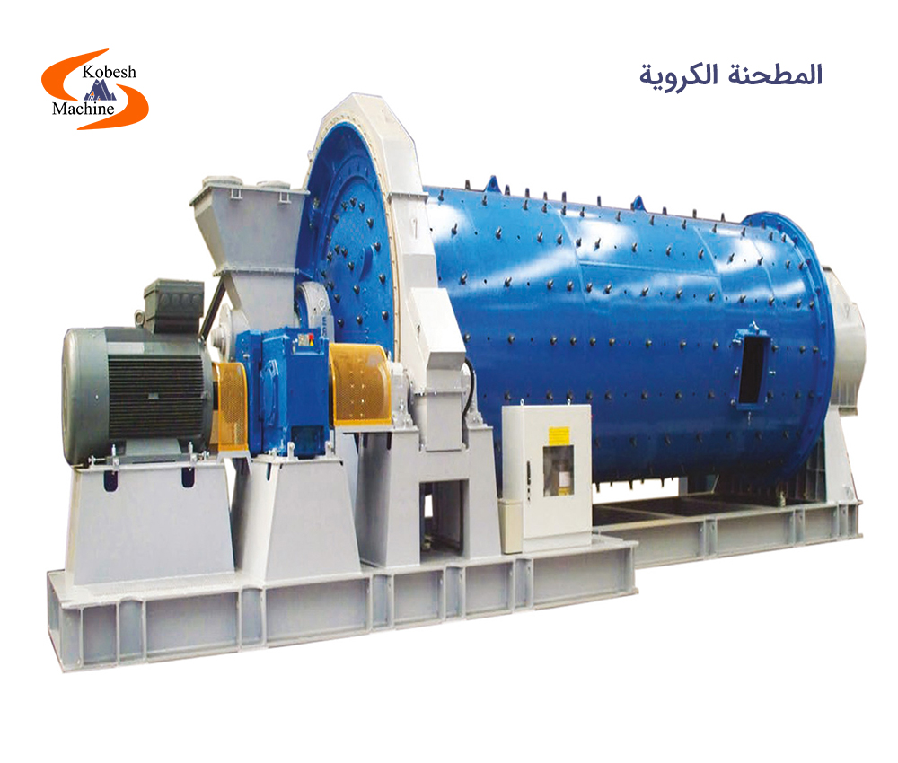 المطحنة الكروية