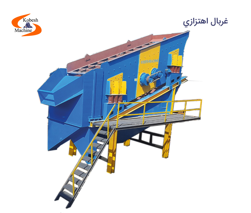  غربال اهتزازي