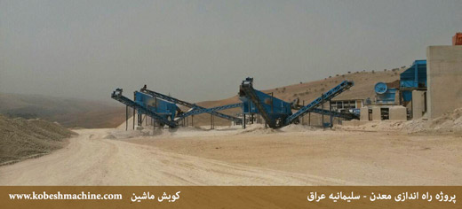 راه اندازی معدن در سلیمانیه عراق install mining in iraq sulaymaniyah by kobesh machine راه اندازی معدن در سلیمانیه عراق install mining in iraq sulaymaniyah by kobesh machine