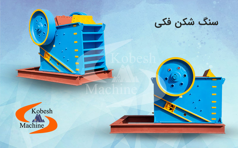 سنگ شکن فکی