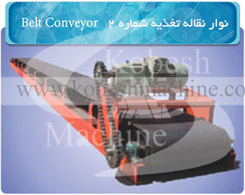 نوار نقاله تغذیه - کارخانه آسفالت