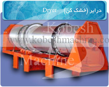 درایر - خشک کن - کارخانه آسفالت