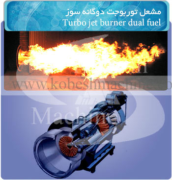 مشعل توربوجت دوگانه سوز - کارخانه آسفالت