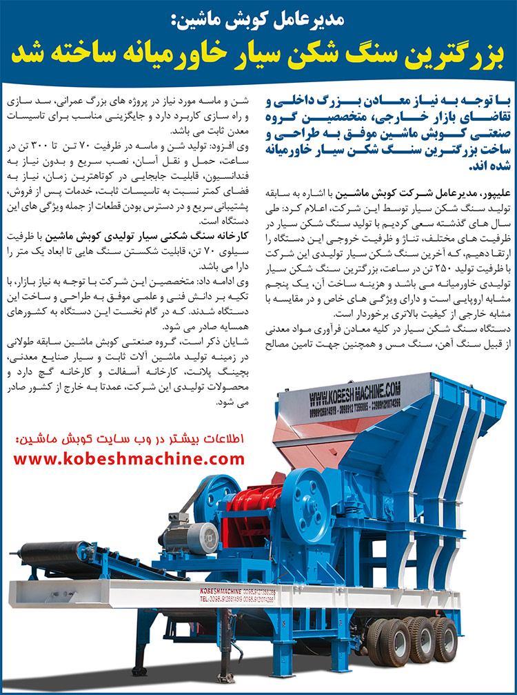 سنگ شکن سیار کوبش ماشین - بزرگترین سنگ شکن سیار خاورمیانه