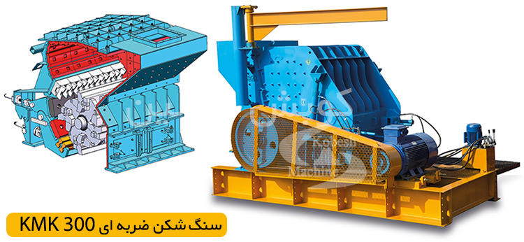 سنگ شکن ضربه ای کوبیت کا ام کا 300 - kobesh machine kmk300 impact crusher