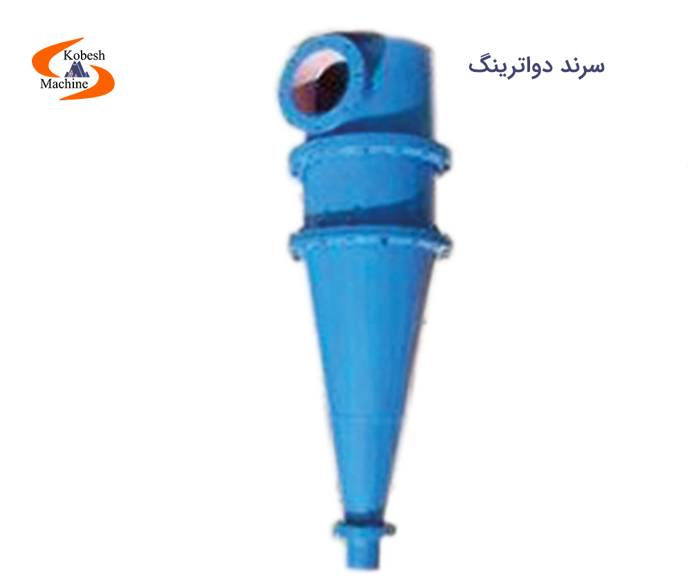 سرند دواترینگ