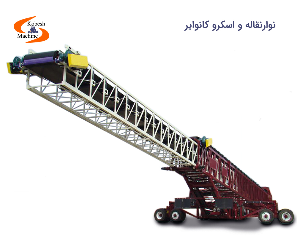 نوارنقاله و اسکرو کانوایر