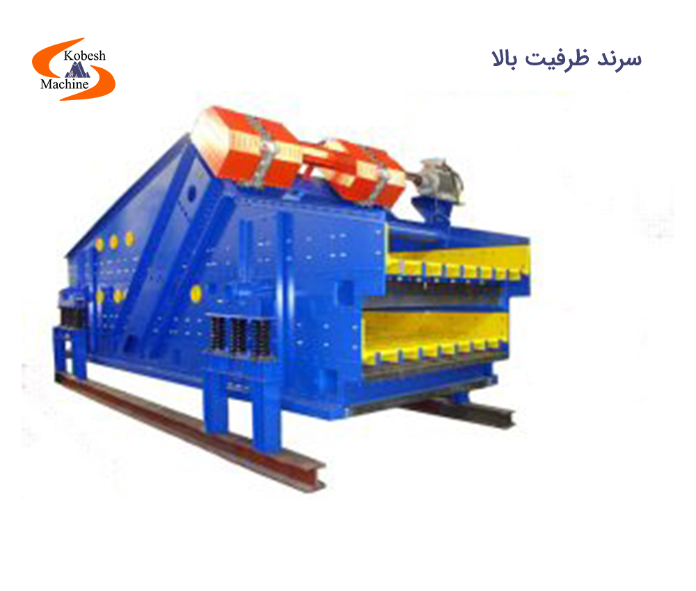 سرند ظرفیت بالا