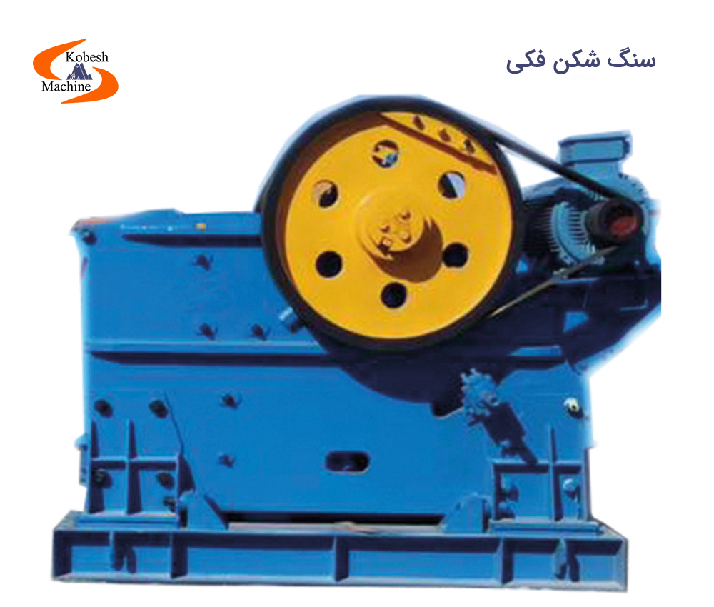 سنگ شکن فکی
