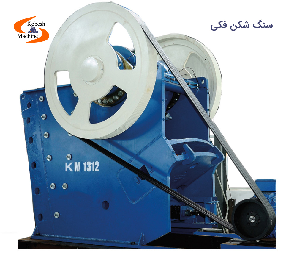 سنگ شکن فکی