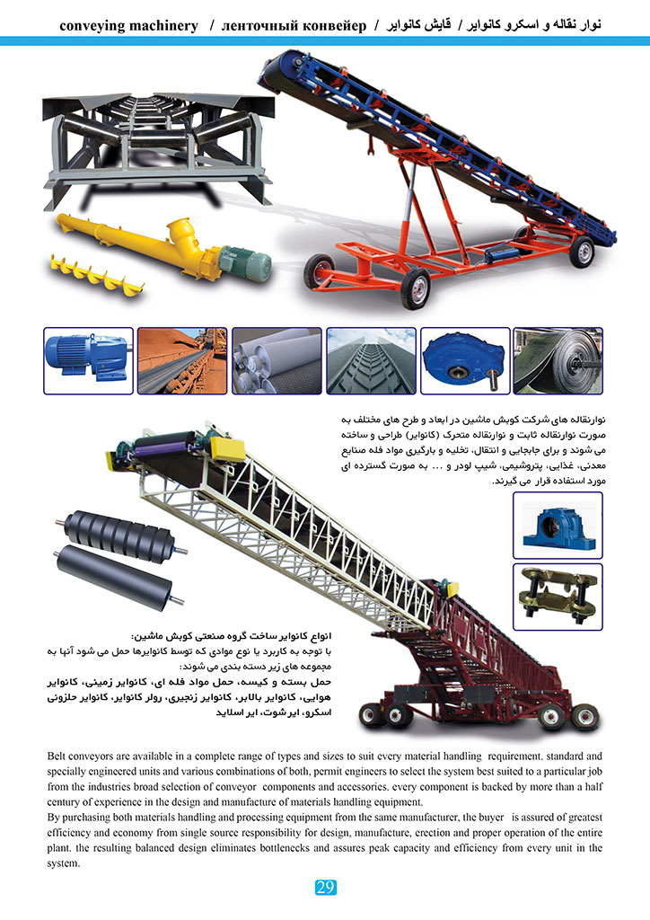 کاتالوگ محصولات کوبش ماشین ، صفحه 29 ، نوارنقاله و اسکرو کانوایر