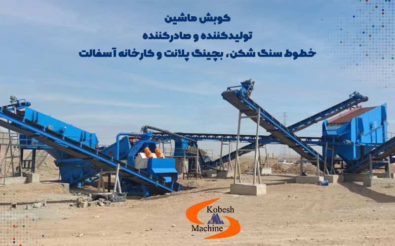 خط کامل سنگ شکن