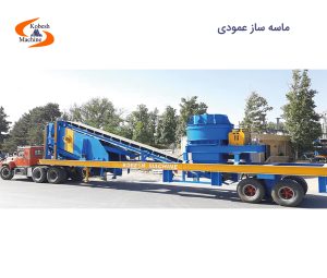 ماسه ساز عمودی