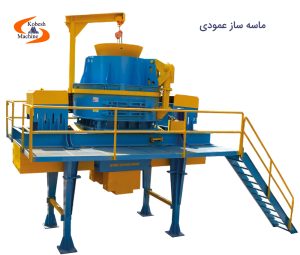 ماسه ساز عمودی