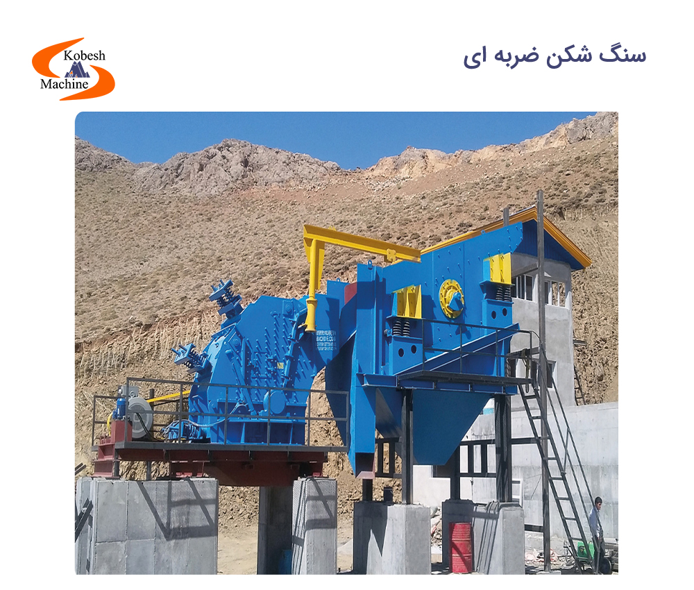 سنگ شکن ضربه ای