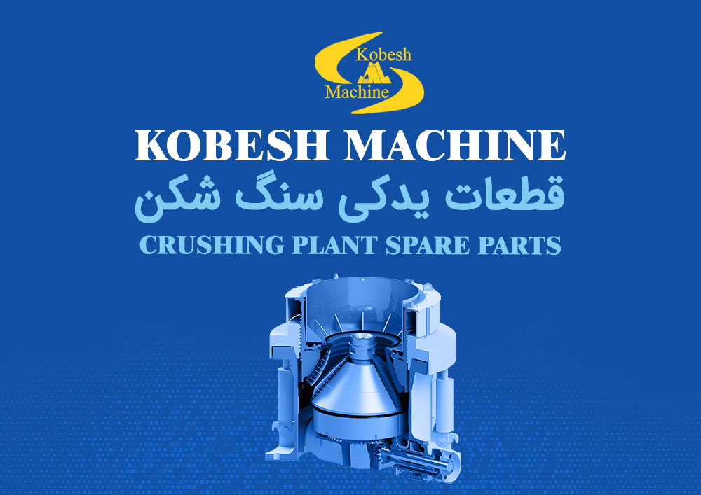 قطعات و لوازم یدکی سنگ‌شکن