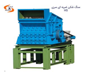 سنگ شکن ضربه ای HS