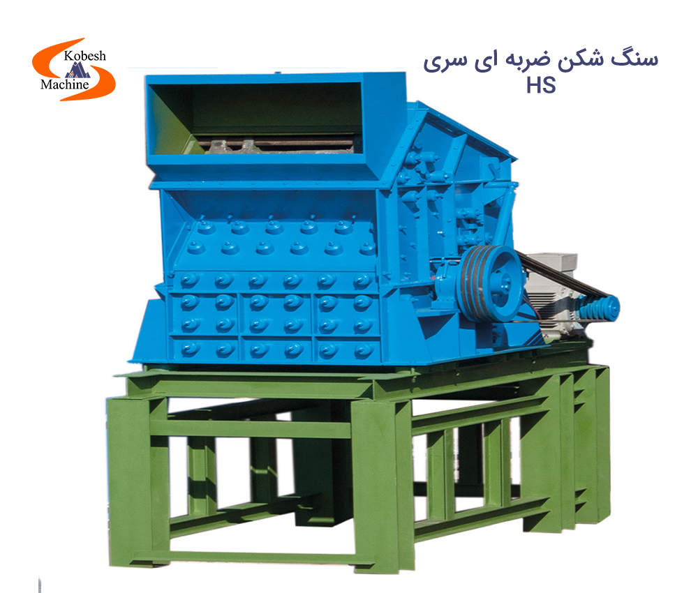 سنگ شکن ضربه ای HS
