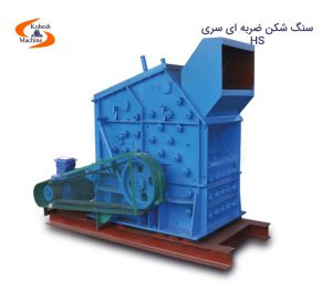 سنگ شکن ضربه ای HS