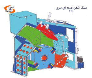 سنگ شکن ضربه ای HS