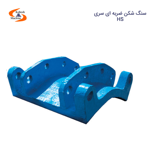 سنگ شکن ضربه ای HS