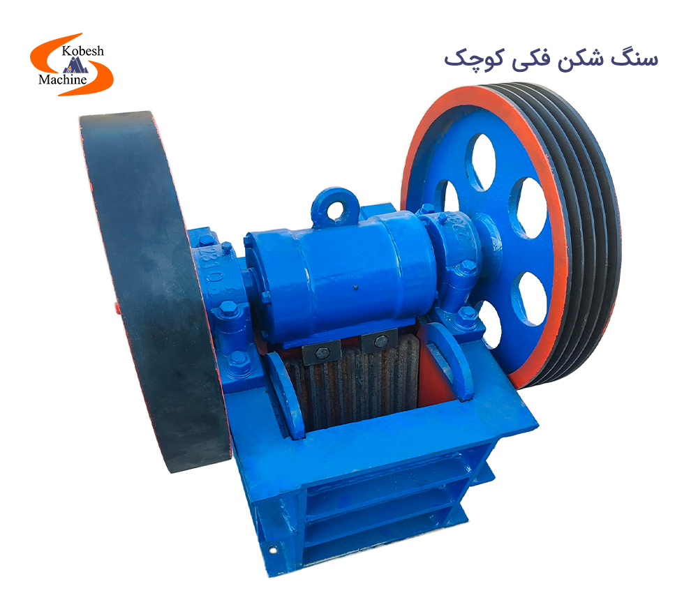 سنگ شکن فکی کوچک