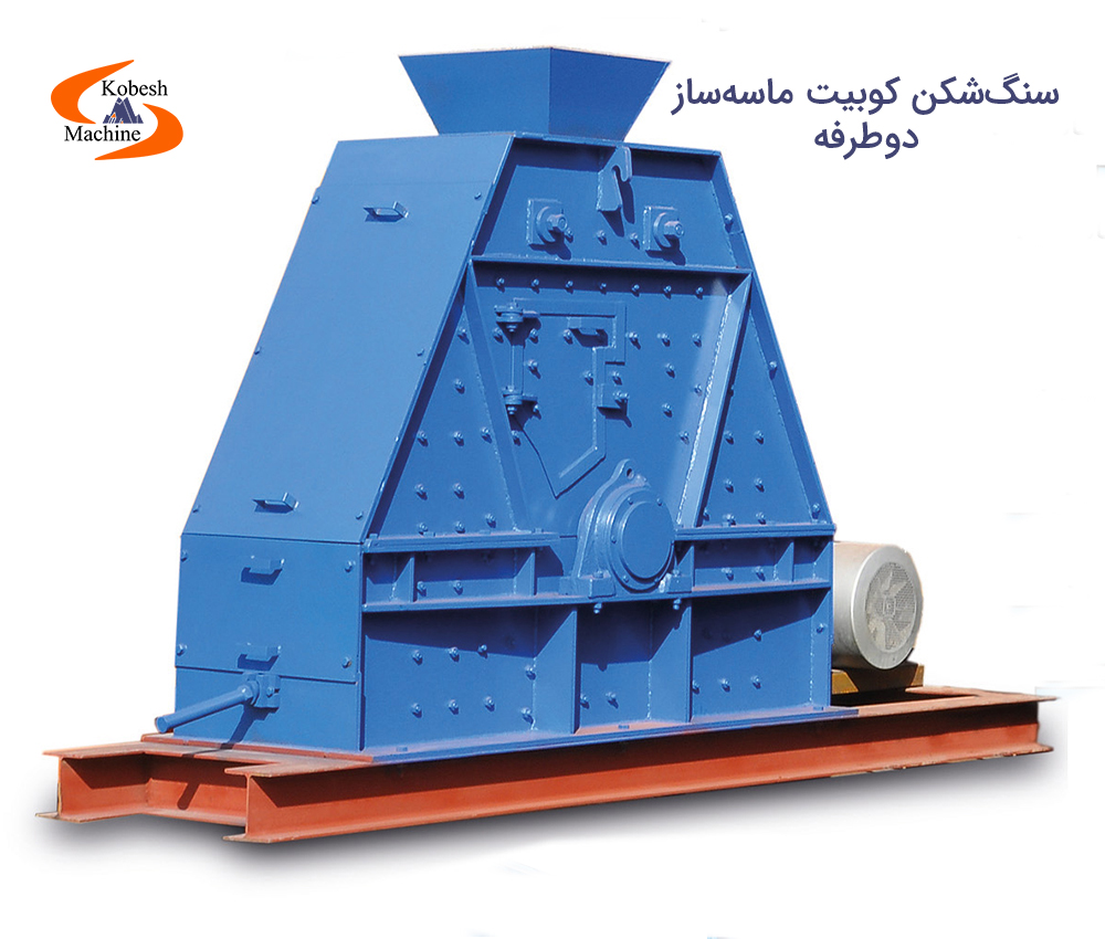 سنگ شکن کوبیت ماسه ساز دو طرفه