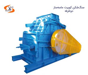 سنگ شکن کوبیت ماسه ساز دو طرفه