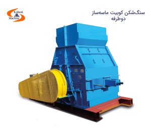 سنگ شکن کوبیت ماسه ساز دو طرفه