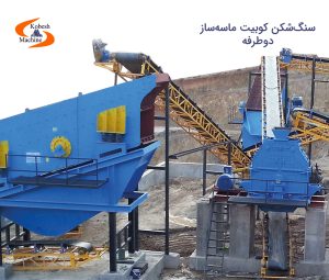 سنگ شکن کوبیت ماسه ساز دو طرفه