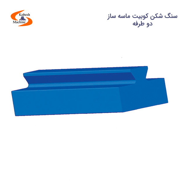 سنگ شکن کوبیت ماسه ساز دو طرفه