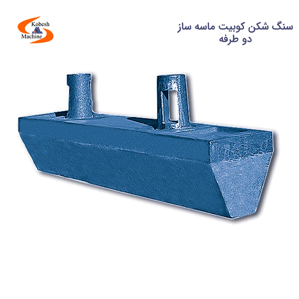 سنگ شکن کوبیت ماسه ساز دو طرفه