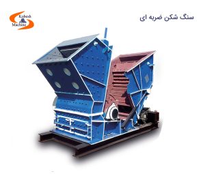 سنگ شکن ضربه ای