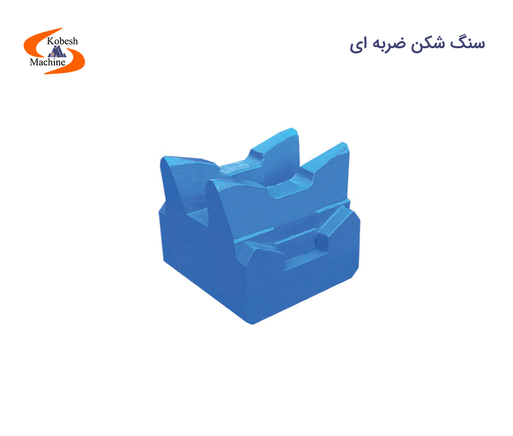 سنگ شکن ضربه ای