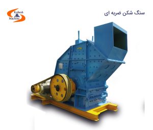 سنگ شکن ضربه ای