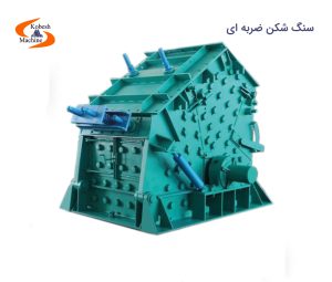 سنگ شکن ضربه ای