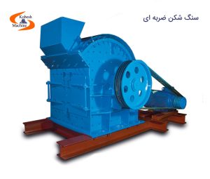 سنگ شکن ضربه ای