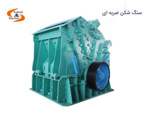 سنگ شکن ضربه ای