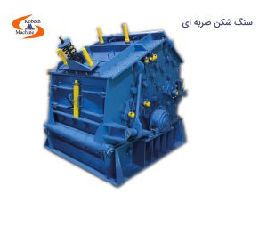 سنگ شکن ضربه ای