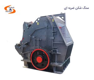 سنگ شکن ضربه ای