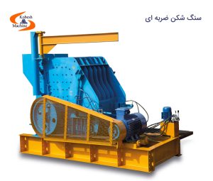 سنگ شکن ضربه ای