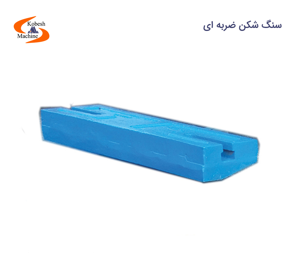 سنگ شکن ضربه ای