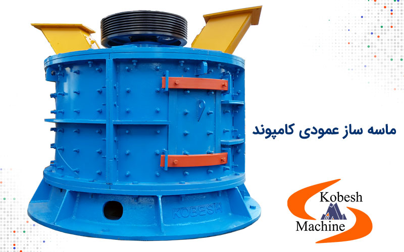 دستگاه ماسه ساز عمودی کامپوند