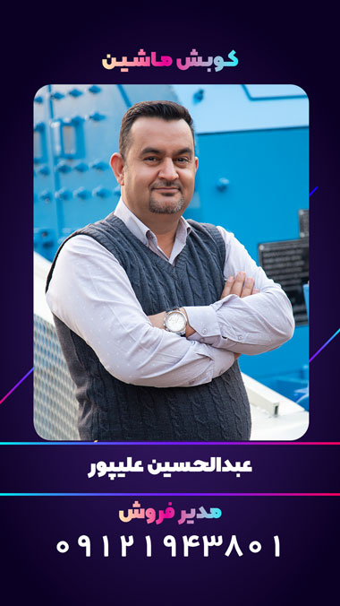 علیپور کوبش ماشین