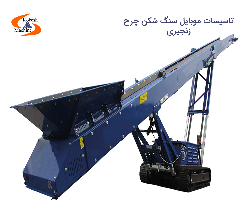 تاسیسات موبایل سنگ شکن چرخ زنجیری