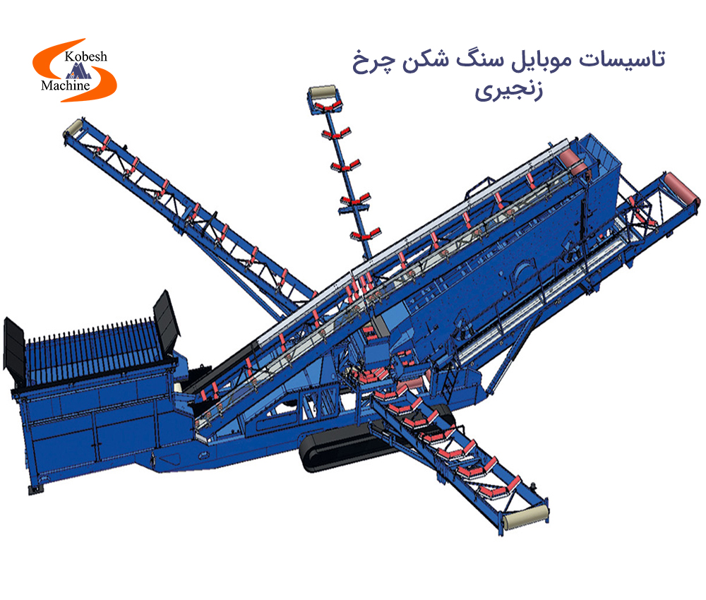 تاسیسات موبایل سنگ شکن چرخ زنجیری