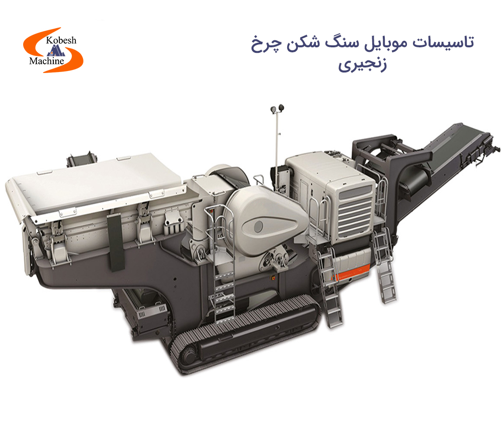 تاسیسات موبایل سنگ شکن چرخ زنجیری